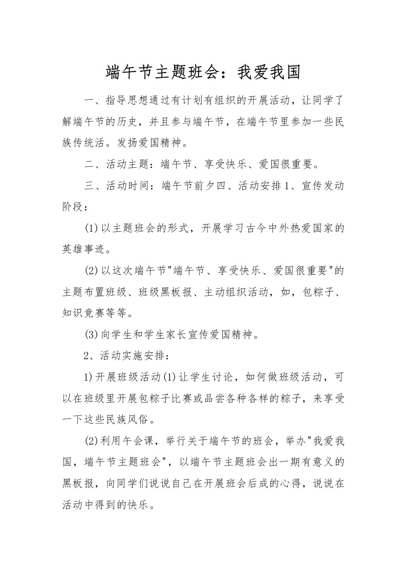 [范本]端午节主题班会：我爱我国-教务文库